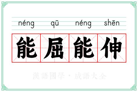 能屈能伸的意思|能屈能伸 的意思、解釋、用法、例句